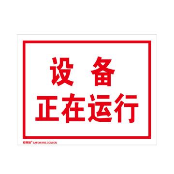 SAFEWARE/安赛瑞 国标标识-设备正在运行，不干胶材质，250×315mm，32407