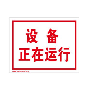 SAFEWARE/安赛瑞 国标标识-设备正在运行，ABS板，250×315mm，32507