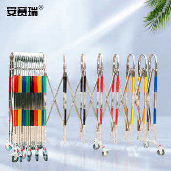 SAFEWARE/安赛瑞 不锈钢拱形伸缩围栏，可移动护栏1.1米高，7米彩色款