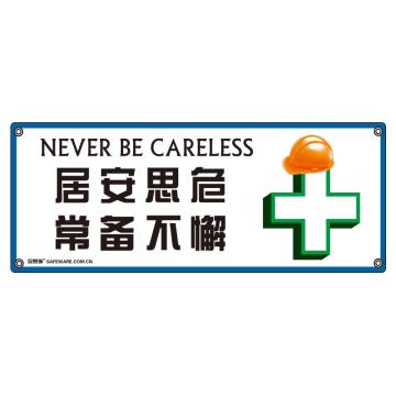 SAFEWARE/安赛瑞 安全主题横幅-居安思危 常备不懈，尼龙布，150×375cm，30305