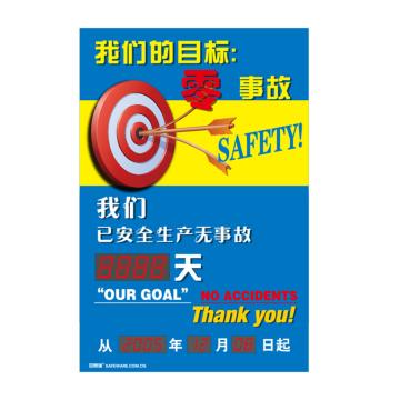SAFEWARE/安赛瑞 安全生产天数纪录牌-我们的目标零事故，LED自动数显，600×900mm，30101