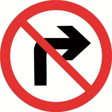 SAFEWARE/安赛瑞 交通标识-禁止向右转弯，铝板覆反光贴膜，背后带铝槽，Ф600mm，11035