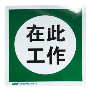 SAFEWARE/安赛瑞 铝板GB安全标识（在此工作）车间安全标识，验厂安全标牌，250×315mm，31529