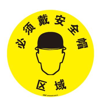 SAFEWARE/安赛瑞 地贴警示标识-必须戴安全帽，超强耐磨地贴材料，Ф400mm，15702