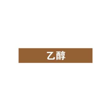 SAFEWARE/安赛瑞 管道标识-乙醇，自粘性乙烯表面覆膜，棕底白字，25×125mm，15023，10张/包