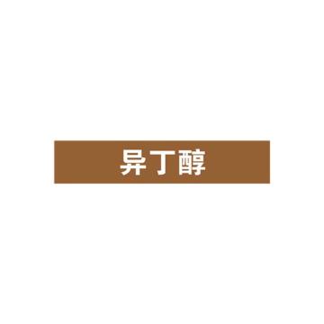 SAFEWARE/安赛瑞 管道标识-异丁醇，自粘性乙烯表面覆膜，棕底白字，25×125mm，15035，10张/包