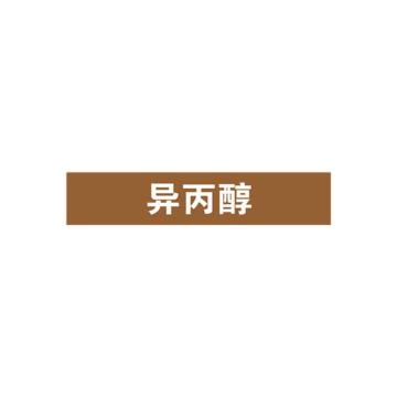 SAFEWARE/安赛瑞 管道标识-异丙醇，自粘性乙烯表面覆膜，棕底白字，25×125mm，15034，10张/包