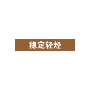 SAFEWARE/安赛瑞 管道标识-稳定轻烃，自粘性乙烯表面覆膜，棕底白字，25×125mm，15029，10张/包