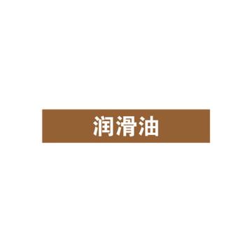 SAFEWARE/安赛瑞 管道标识-润滑油，自粘性乙烯表面覆膜，棕底白字，25×125mm，15030，10张/包