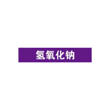 SAFEWARE/安赛瑞 管道标识-氢氧化钠，自粘性乙烯表面覆膜，紫底白字，25×125mm，15016，10张/包