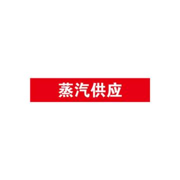 SAFEWARE/安赛瑞 管道标识-蒸汽供应，自粘性乙烯表面覆膜，红底白字，25×125mm，14965，10张/包
