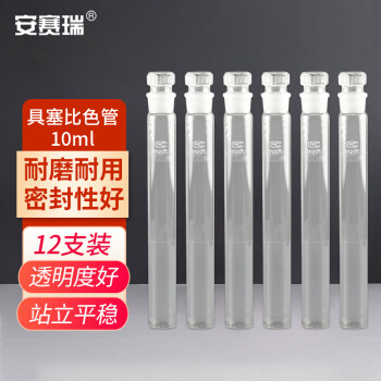 SAFEWARE/安赛瑞 具塞比色管，实验室刻度比色管白色透明化验比对，10ml，12支装，600879