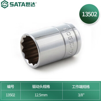 SATA/世达 十二角套筒，12.5mm系列3/8