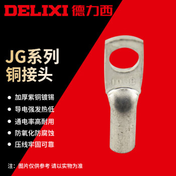 DELIXI/德力西 JG-10铜端头 M8(镀锡)，DHAJG10M8D，100只/包